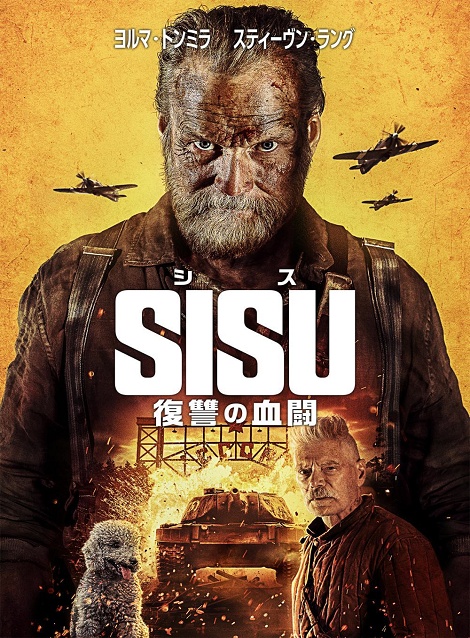 [DVD]  SISU/シス 復讐の血闘（吹替版）