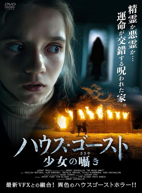 [DVD]  （吹替版）ハウスゴースト　少女の囁き