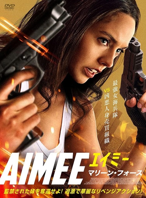 [DVD]  （吹替版）AIMEE/エイミー　マリーン・フォース