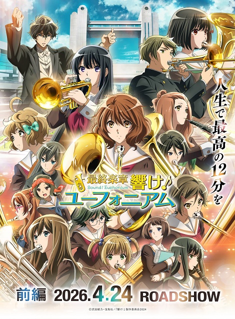 [DVD]  最終楽章 響け！ユーフォニアム 前編