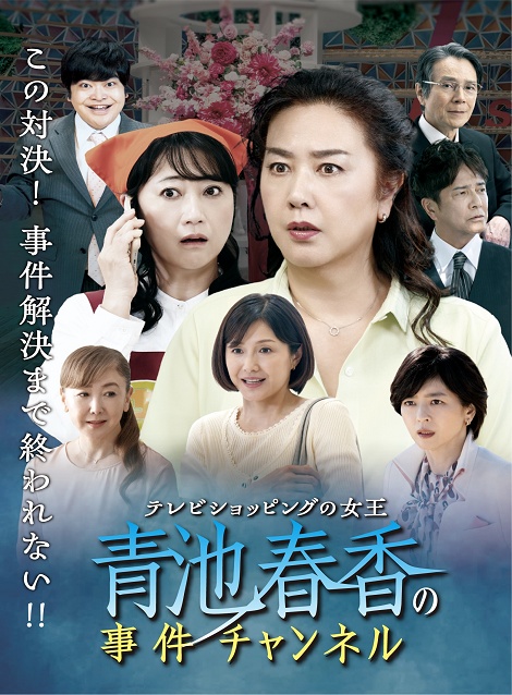 [DVD]  テレビショッピングの女王 青池春香の事件チャンネル