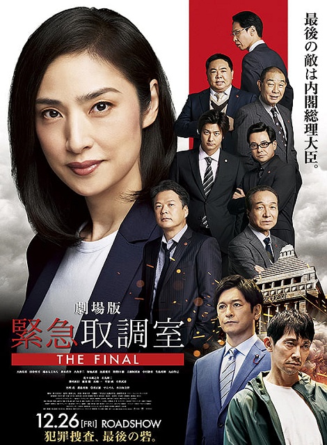 [DVD] 劇場版 緊急取調室 THE FINAL