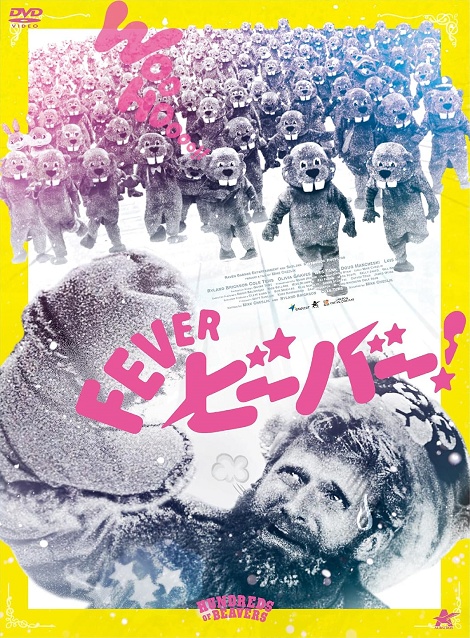 [DVD] FEVER ビーバー！