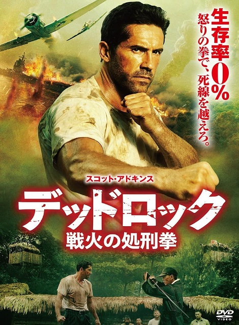 [DVD] デッドロック：戦火の処刑拳