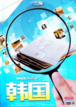 [DVD] NHK スペシャル 韓国