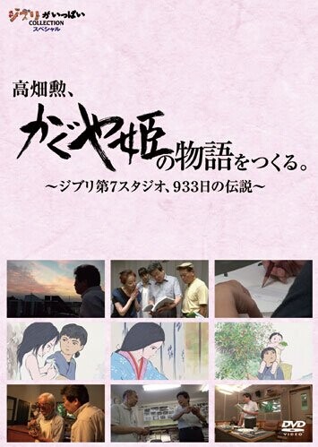 [DVD] 高畑勲、『かぐや姫の物語』をつくる。~ジブリ第7スタジオ、933日の伝説~