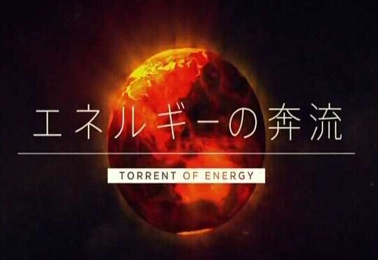 [DVD] エネルギーの奔流