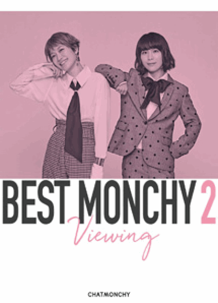 [DVD] BEST MONCHY 2 -Viewing-(完全生産限定盤) - ウインドウを閉じる