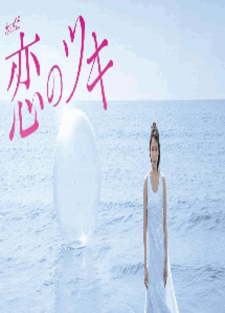 [DVD] 恋のツキ【完全版】(初回生産限定版)