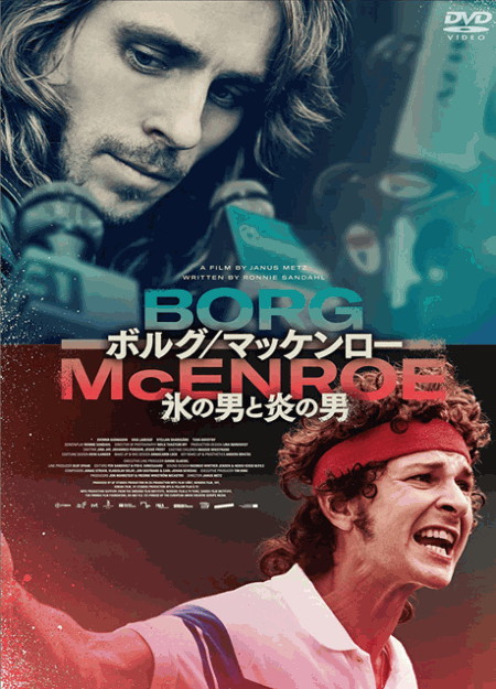 [DVD] ボルグ/マッケンロー 氷の男と炎の男 - ウインドウを閉じる